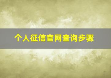 个人征信官网查询步骤