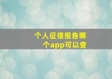 个人征信报告哪个app可以查