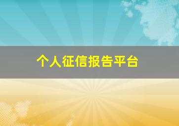 个人征信报告平台