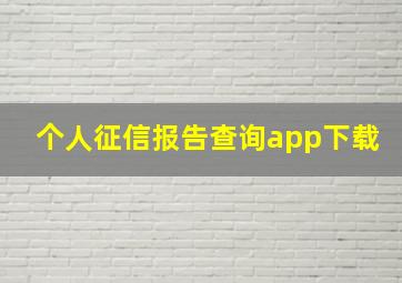 个人征信报告查询app下载