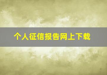 个人征信报告网上下载