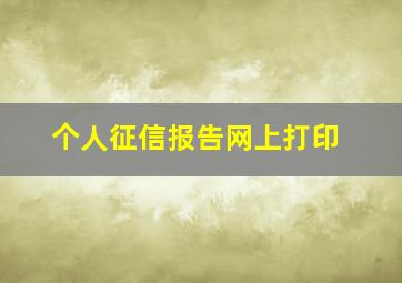 个人征信报告网上打印