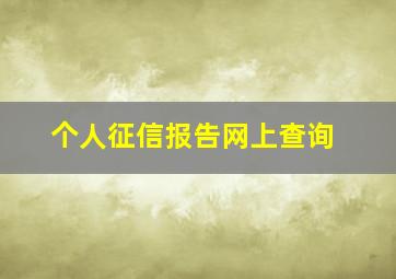 个人征信报告网上查询