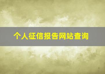 个人征信报告网站查询