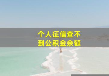 个人征信查不到公积金余额