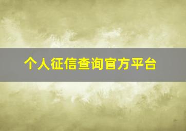 个人征信查询官方平台