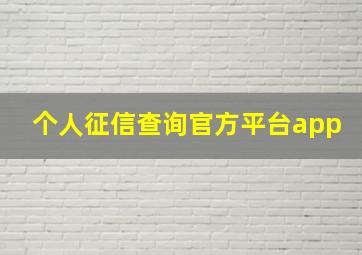 个人征信查询官方平台app