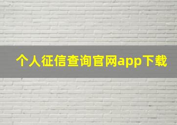 个人征信查询官网app下载