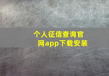 个人征信查询官网app下载安装