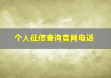 个人征信查询官网电话