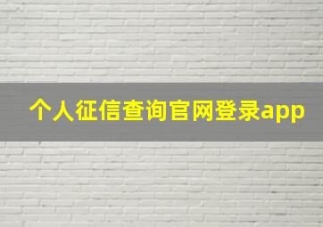 个人征信查询官网登录app