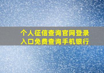 个人征信查询官网登录入口免费查询手机银行