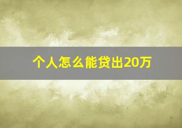 个人怎么能贷出20万