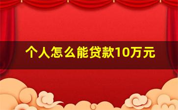 个人怎么能贷款10万元