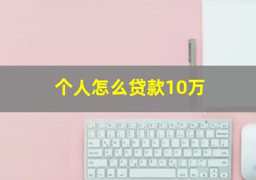 个人怎么贷款10万