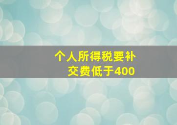 个人所得税要补交费低于400