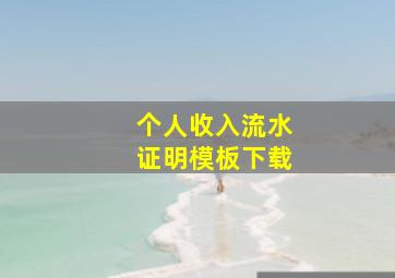 个人收入流水证明模板下载