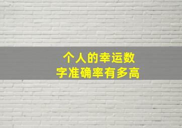 个人的幸运数字准确率有多高