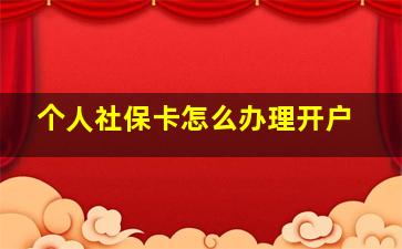 个人社保卡怎么办理开户