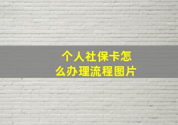 个人社保卡怎么办理流程图片