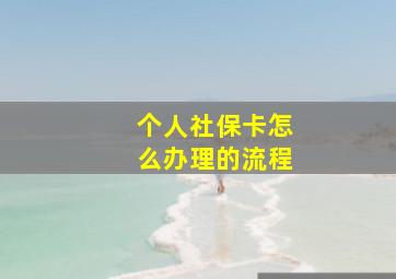 个人社保卡怎么办理的流程