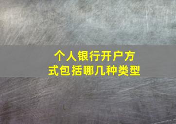 个人银行开户方式包括哪几种类型