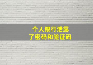 个人银行泄露了密码和验证码