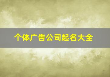 个体广告公司起名大全