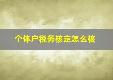 个体户税务核定怎么核