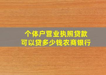 个体户营业执照贷款可以贷多少钱农商银行