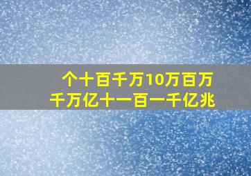 个十百千万10万百万千万亿十一百一千亿兆