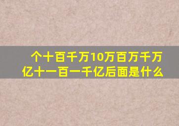 个十百千万10万百万千万亿十一百一千亿后面是什么