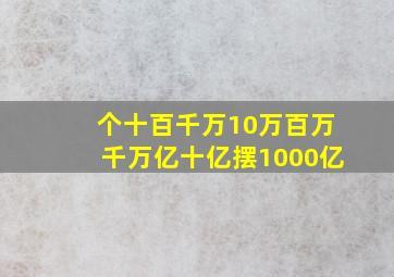 个十百千万10万百万千万亿十亿摆1000亿