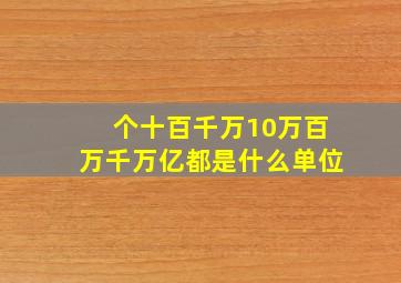 个十百千万10万百万千万亿都是什么单位