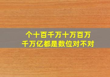 个十百千万十万百万千万亿都是数位对不对