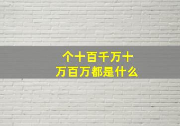 个十百千万十万百万都是什么