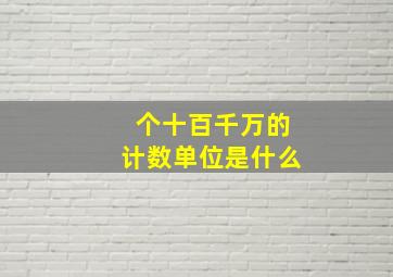 个十百千万的计数单位是什么