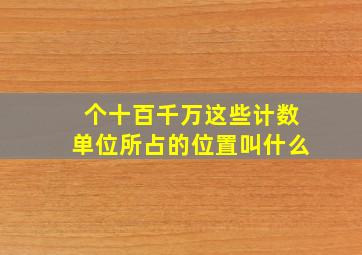 个十百千万这些计数单位所占的位置叫什么