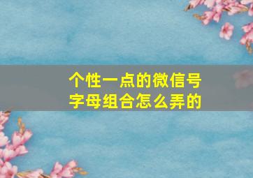 个性一点的微信号字母组合怎么弄的