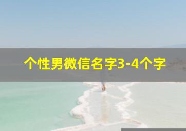 个性男微信名字3-4个字