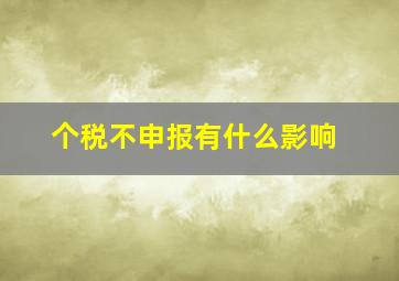 个税不申报有什么影响