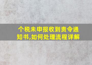 个税未申报收到责令通知书,如何处理流程详解