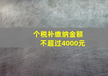 个税补缴纳金额不超过4000元