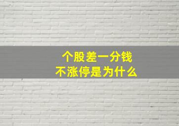 个股差一分钱不涨停是为什么