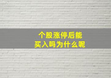 个股涨停后能买入吗为什么呢