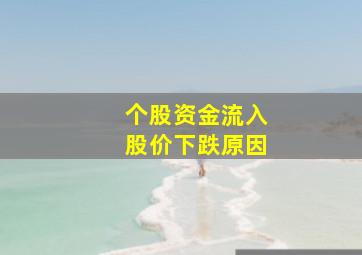 个股资金流入股价下跌原因