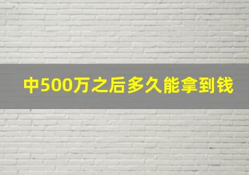 中500万之后多久能拿到钱