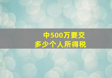 中500万要交多少个人所得税