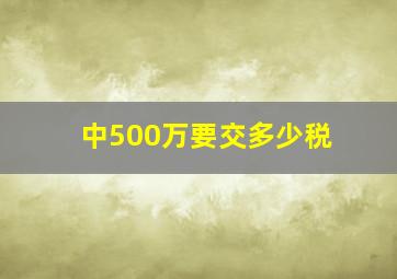 中500万要交多少税