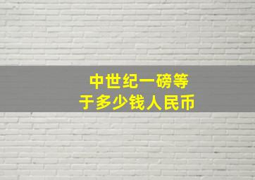 中世纪一磅等于多少钱人民币